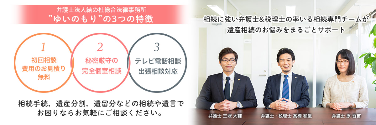 仙台の弁護士·税理士による遺言·相続の無料相談-結の杜法律事務所