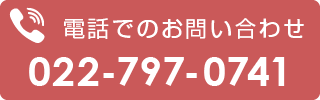 電話番号：022-797-0741