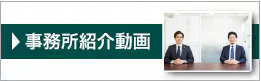 事務所紹介動画